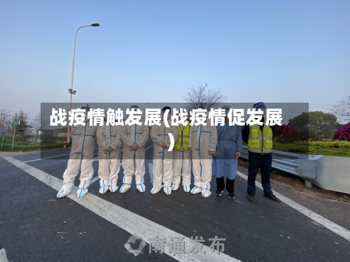 战疫情触发展(战疫情促发展)-第2张图片