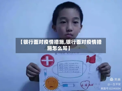 【银行面对疫情措施,银行面对疫情措施怎么写】-第2张图片