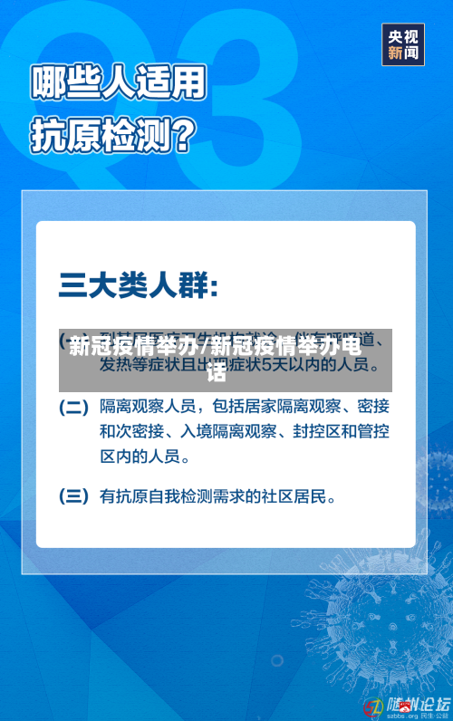 新冠疫情举办/新冠疫情举办电话-第1张图片
