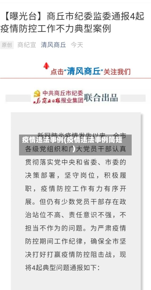 疫情违法事例(疫情违法事例简短)-第1张图片