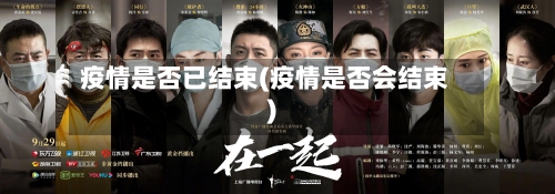 疫情是否已结束(疫情是否会结束)-第1张图片