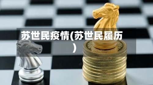 苏世民疫情(苏世民履历)-第1张图片