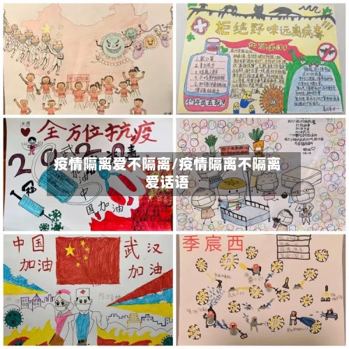 疫情隔离爱不隔离/疫情隔离不隔离爱话语-第1张图片