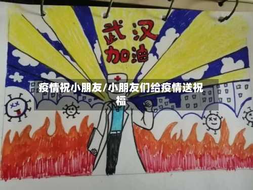疫情祝小朋友/小朋友们给疫情送祝福-第2张图片