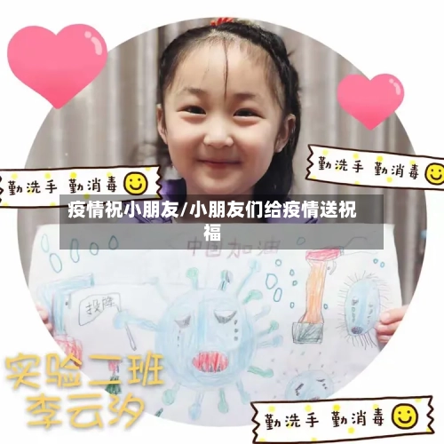 疫情祝小朋友/小朋友们给疫情送祝福-第1张图片