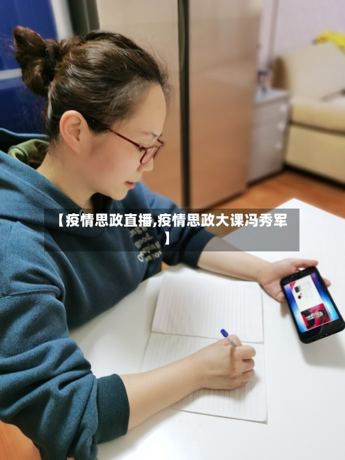 【疫情思政直播,疫情思政大课冯秀军】-第3张图片