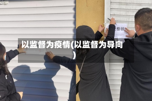 以监督为疫情(以监督为导向)-第1张图片