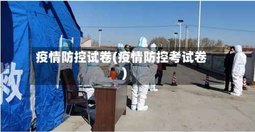 疫情防控试卷(疫情防控考试卷)-第2张图片