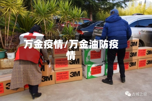 万金疫情/万金油防疫情-第1张图片