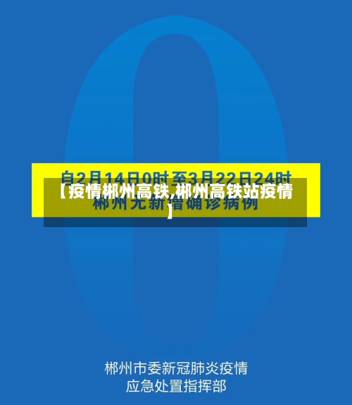 【疫情郴州高铁,郴州高铁站疫情】-第1张图片