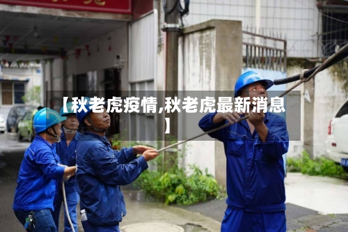 【秋老虎疫情,秋老虎最新消息】-第1张图片