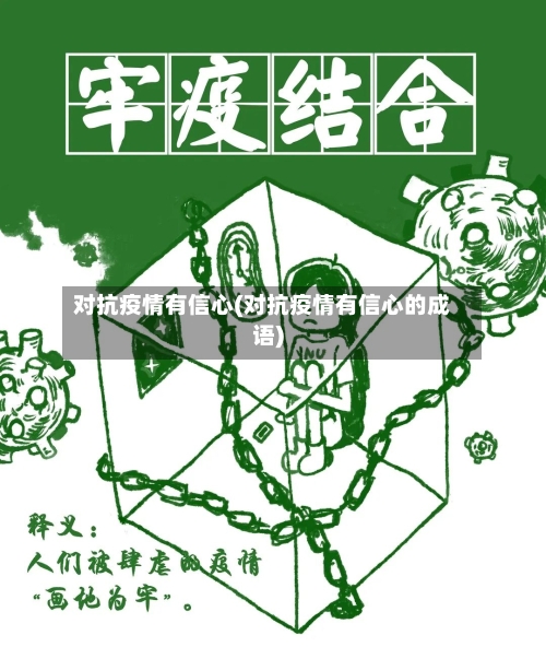 对抗疫情有信心(对抗疫情有信心的成语)-第1张图片