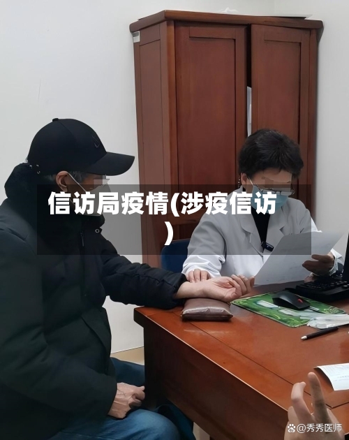 信访局疫情(涉疫信访)-第2张图片