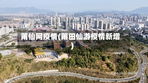 莆仙网疫情(莆田仙游疫情新增)-第1张图片