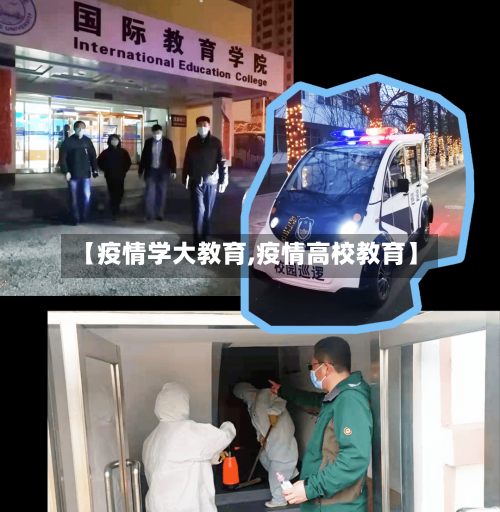 【疫情学大教育,疫情高校教育】-第1张图片