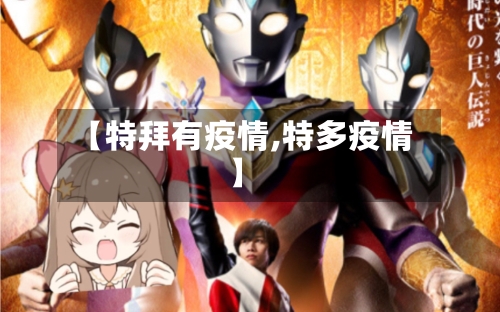 【特拜有疫情,特多疫情】-第1张图片