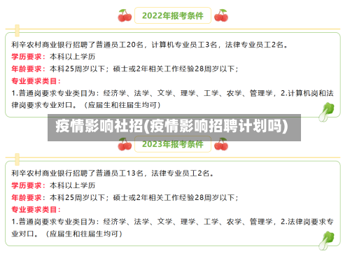 疫情影响社招(疫情影响招聘计划吗)-第1张图片