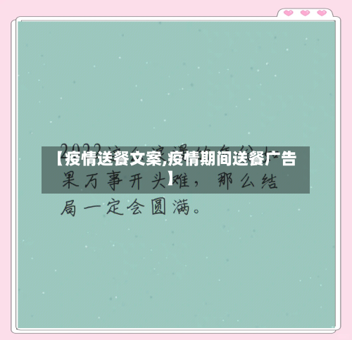 【疫情送餐文案,疫情期间送餐广告】-第2张图片