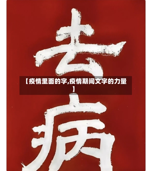 【疫情里面的字,疫情期间文字的力量】-第1张图片