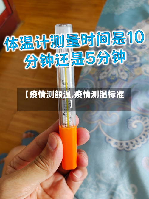 【疫情测额温,疫情测温标准】-第1张图片