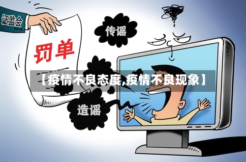 【疫情不良态度,疫情不良现象】-第2张图片