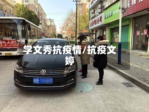 学文秀抗疫情/抗疫文婷-第1张图片