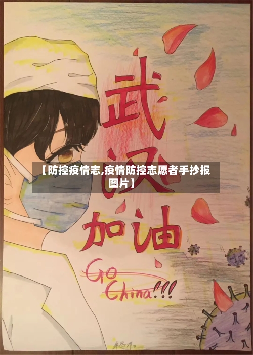 【防控疫情志,疫情防控志愿者手抄报图片】-第2张图片