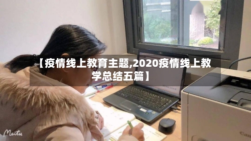 【疫情线上教育主题,2020疫情线上教学总结五篇】-第1张图片