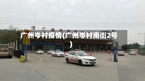 广州岑村疫情(广州岑村南街2号)-第1张图片