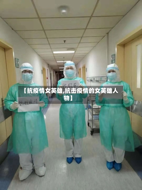 【抗疫情女英雄,抗击疫情的女英雄人物】-第1张图片