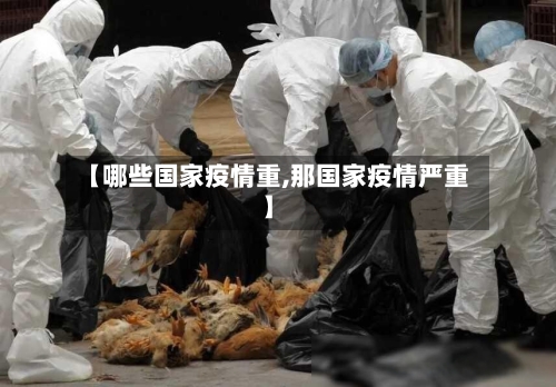 【哪些国家疫情重,那国家疫情严重】-第1张图片