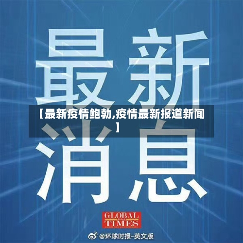 【最新疫情鲍勃,疫情最新报道新闻】-第1张图片