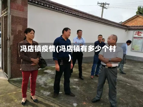 冯店镇疫情(冯店镇有多少个村)-第1张图片