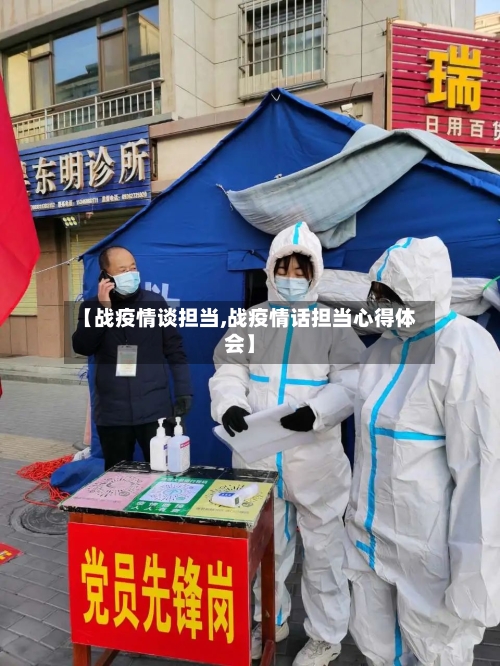 【战疫情谈担当,战疫情话担当心得体会】-第1张图片