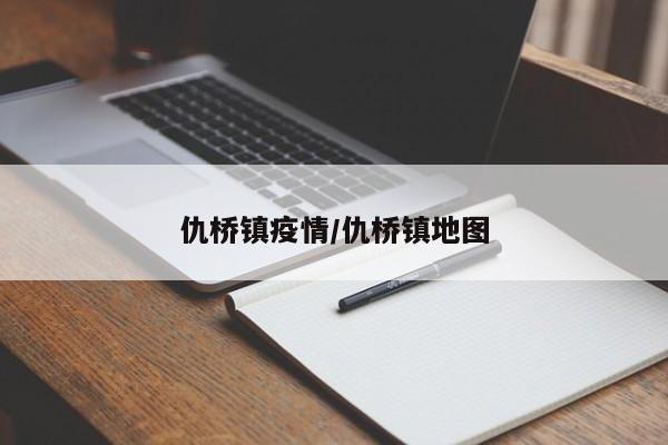仇桥镇疫情/仇桥镇地图