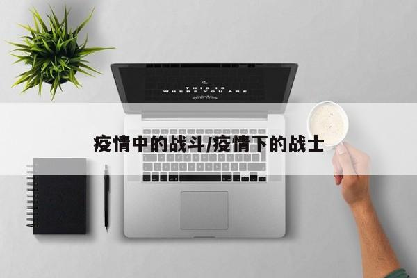 疫情中的战斗/疫情下的战士
