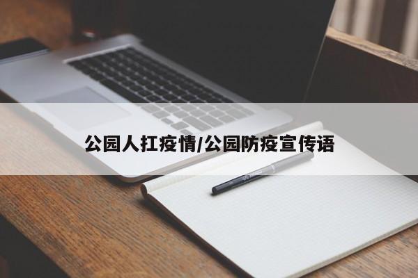 公园人扛疫情/公园防疫宣传语