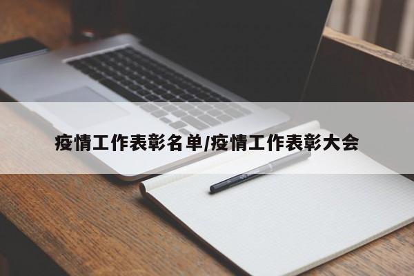 疫情工作表彰名单/疫情工作表彰大会