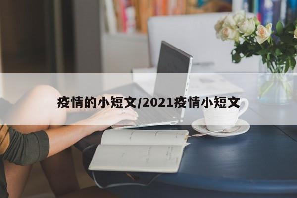疫情的小短文/2021疫情小短文