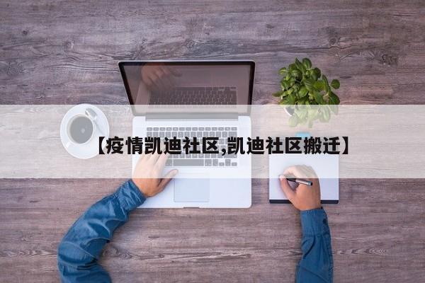 【疫情凯迪社区,凯迪社区搬迁】
