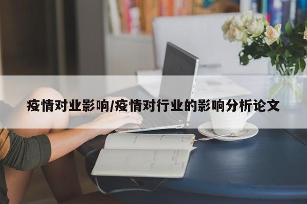 疫情对业影响/疫情对行业的影响分析论文