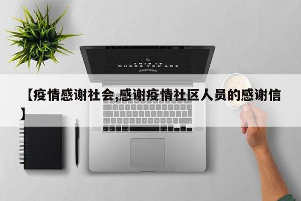 【疫情感谢社会,感谢疫情社区人员的感谢信】