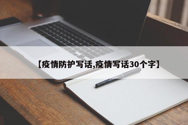 【疫情防护写话,疫情写话30个字】