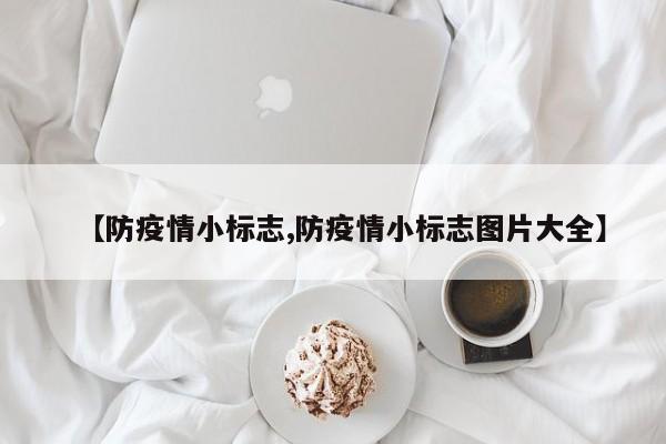 【防疫情小标志,防疫情小标志图片大全】
